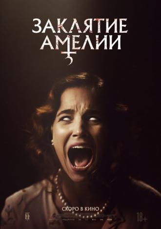 Заклятие Амелии (фильм 2023)