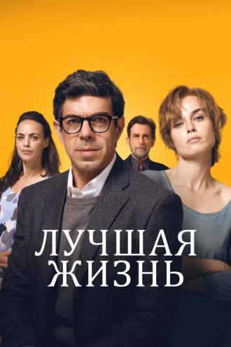 Лучшая жизнь (фильм 2022)