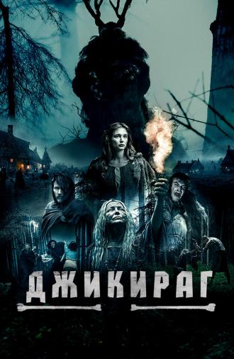 Джикираг (фильм 2022)
