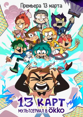 13 карт (сериал 0)