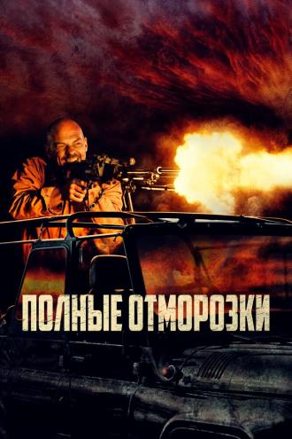 Полные отморозки (фильм 2022)