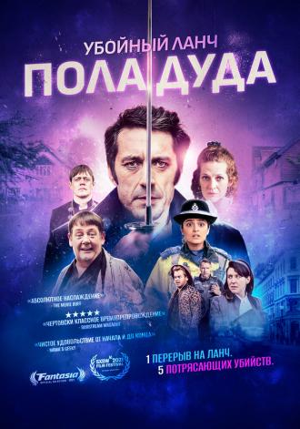 Убойный ланч Пола Дуда (фильм 2021)