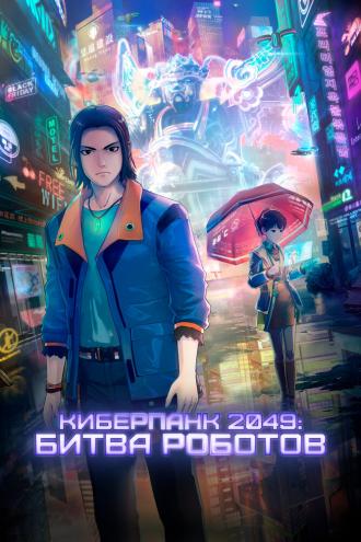Киберпанк 2049: Битва роботов (фильм 2021)