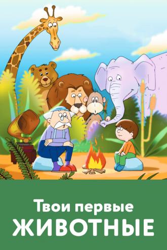 Твои первые животные (фильм 2005)