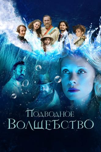 Подводное волшебство (фильм 2020)