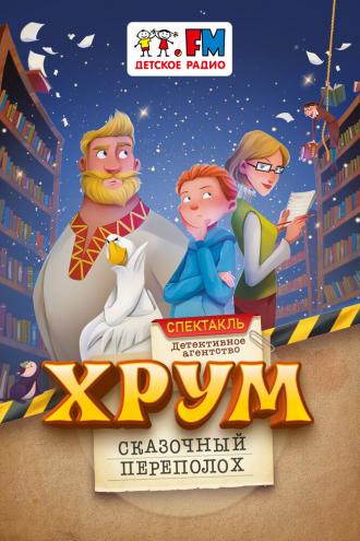 Детективное агентство «ХРУМ», или Сказочный переполох (фильм 2024)