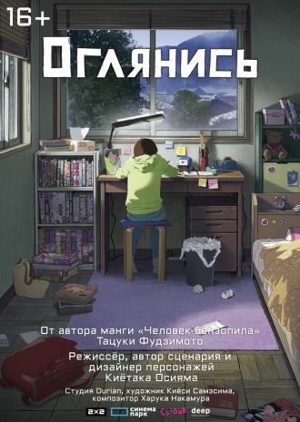 Оглянись (фильм 2024)