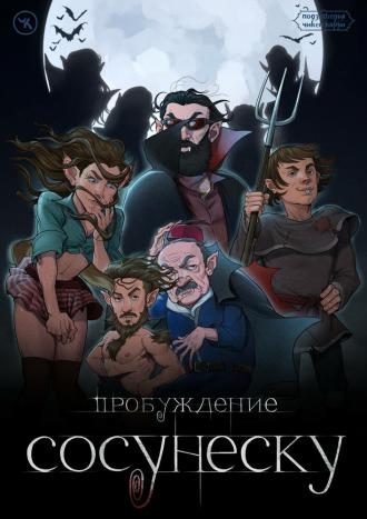 Подземелья Чикен Карри-23. Пробуждение Сосунеску