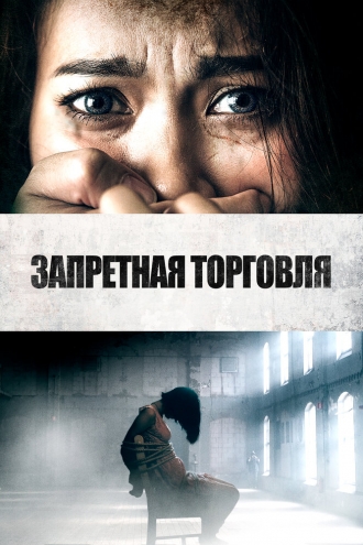 Запретная торговля (фильм 2023)
