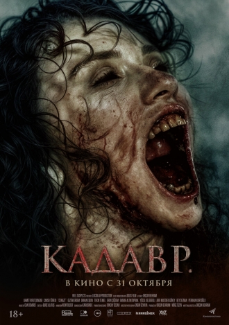 Кадавр (фильм 2023)