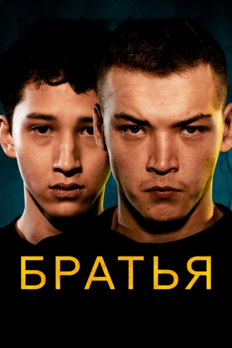 Братья