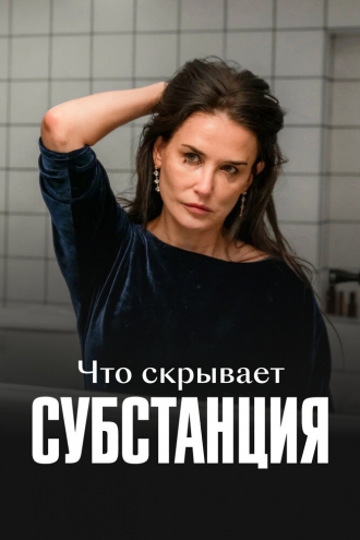 Что скрывает «Субстанция» (фильм 2024)