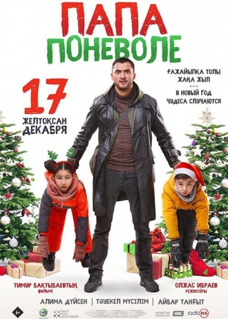 Папа поневоле (фильм 2020)