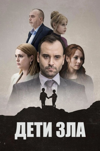 Дети зла (сериал 2023)