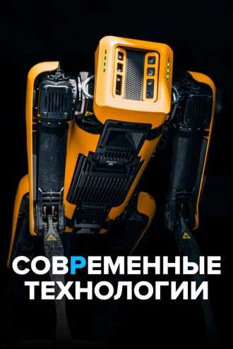 Современные технологии