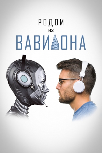 Родом из Вавилона (фильм 2021)