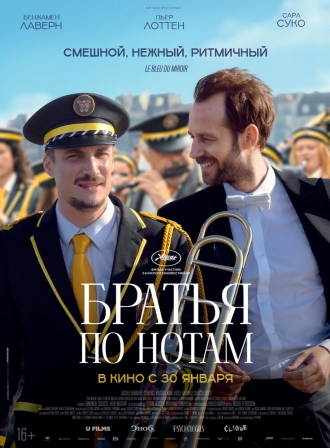 Братья по нотам (фильм 2024)