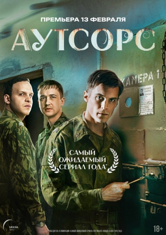 Аутсорс (сериал 2025)