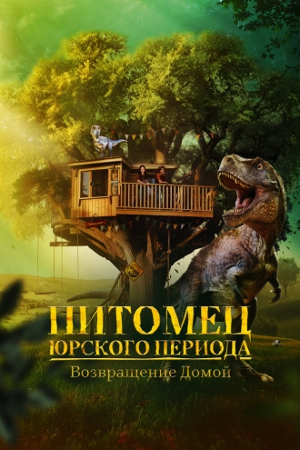 Питомец Юрского периода. Возвращение домой (фильм 2024)