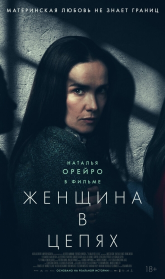 Женщина в цепях