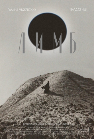 Лимб