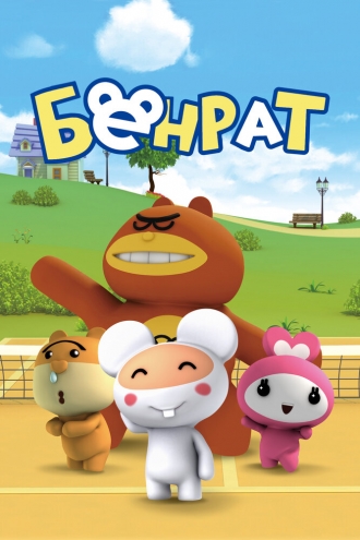 Бенрат
