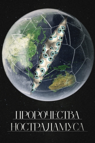 Пророчества Нострадамуса 2023