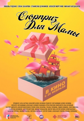 Сюрприз для мамы (2024)