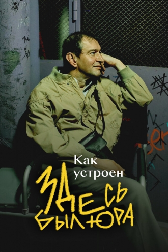 Как устроен «Здесь был Юра» (2026)
