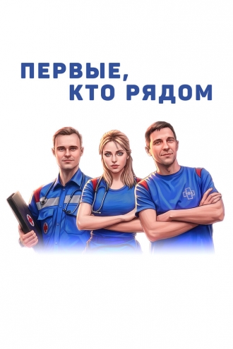 Первые, кто рядом (2026)