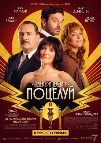 Электрический поцелуй (2026)
