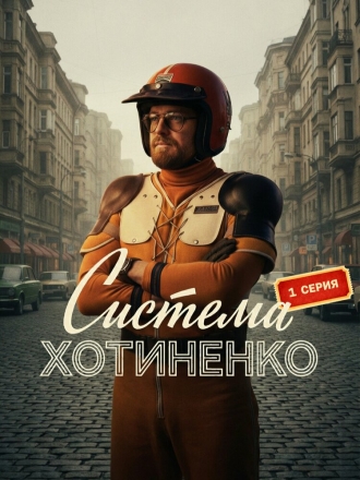 Система Хотиненко (2026)