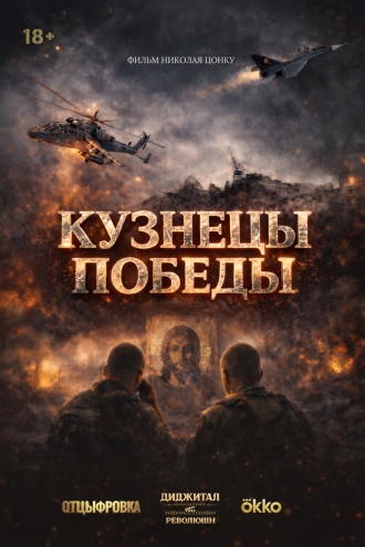 Кузнецы победы (2026)