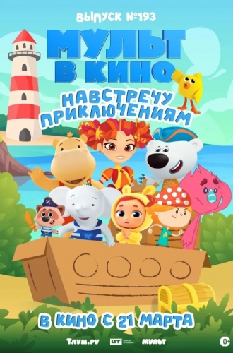Мульт в кино. Выпуск №193. Навстречу приключениям (2026)