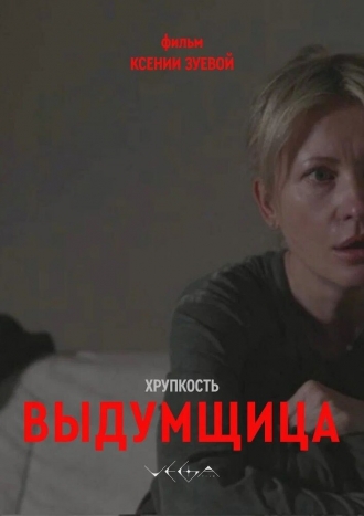 Хрупкость. Выдумщица (2026)