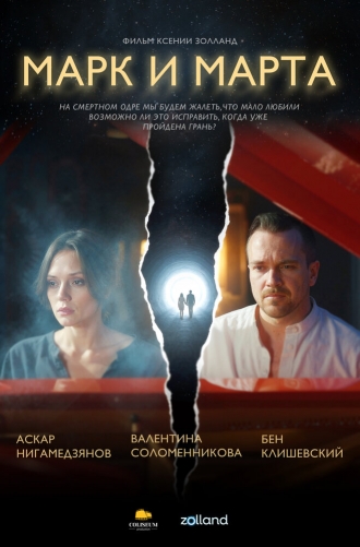 Марк и Марта (2026)
