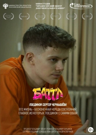 Баттл. Поединок Сергея Чернышёва (2026)