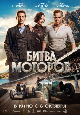 Битва моторов (2026)