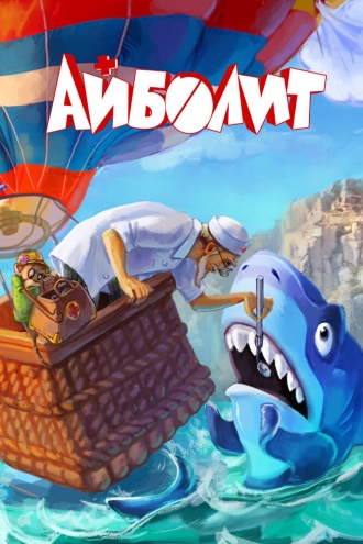 Айболит (2026)