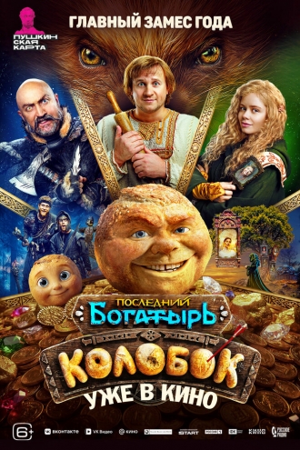 Последний богатырь. Колобок 2026