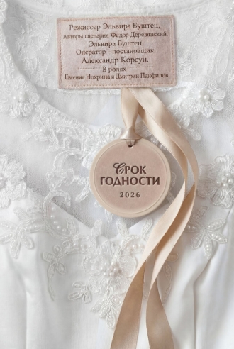 Срок годности (2026)