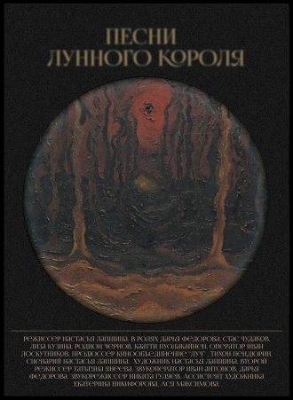 Песни лунного короля (2026)