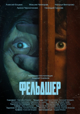 Фельдшер (2026)