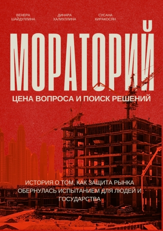Мораторий для застройщиков: Цена вопроса и поиск решений (2026)