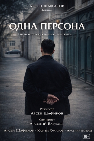 Одна персона (2026)