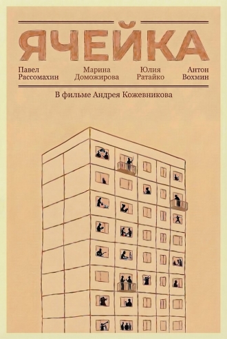 Ячейка (2026)