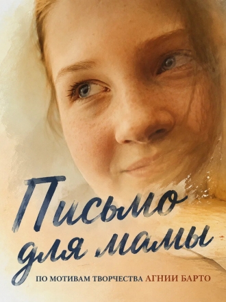 Письмо для мамы (2026)