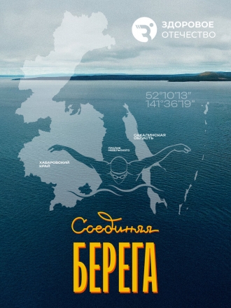 Соединяя берега (2026)