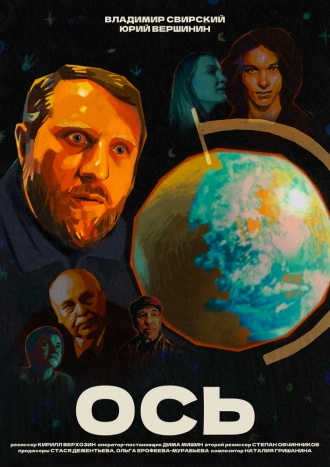 ОСЬ (2026)