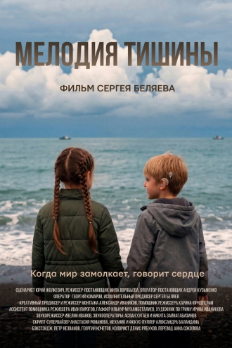 Мелодия тишины (2026)
